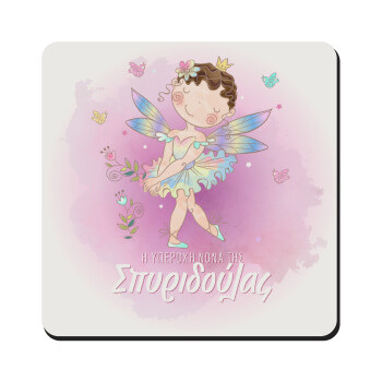 Η νονά μου, Νεράϊδα, Τετράγωνο μαγνητάκι ξύλινο 9x9cm