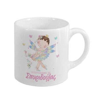 Η νονά μου, Νεράϊδα, Κουπάκι κεραμικό, για espresso 150ml