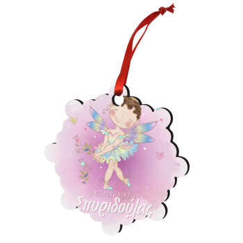 Η νονά μου, Νεράϊδα, Στολίδι Χριστουγεννιάτικο στολίδι snowflake ξύλινο 7.5cm