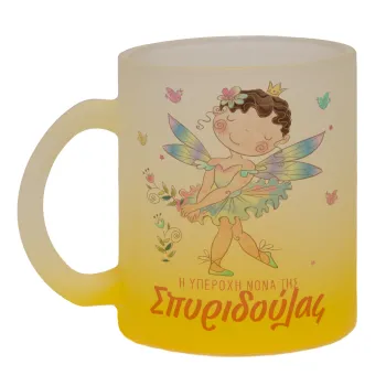 Η νονά μου, Νεράϊδα, Κούπα γυάλινη δίχρωμη με βάση το κίτρινο ματ, 330ml