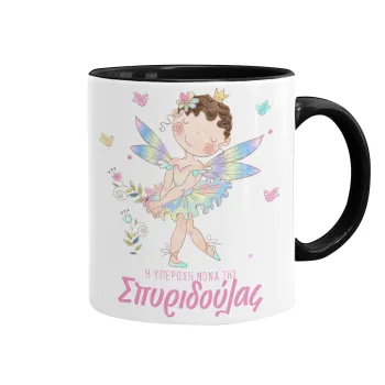 Η νονά μου, Νεράϊδα, Κούπα χρωματιστή μαύρη, κεραμική, 330ml