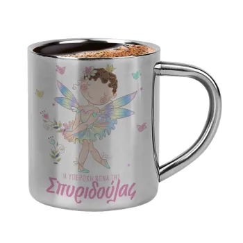 Η νονά μου, Νεράϊδα, Κουπάκι μεταλλικό διπλού τοιχώματος για espresso (220ml)