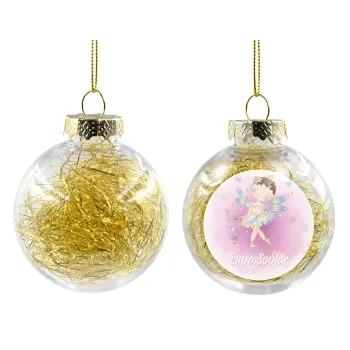 Η νονά μου, Νεράϊδα, Transparent Christmas tree ball ornament with gold filling 8cm