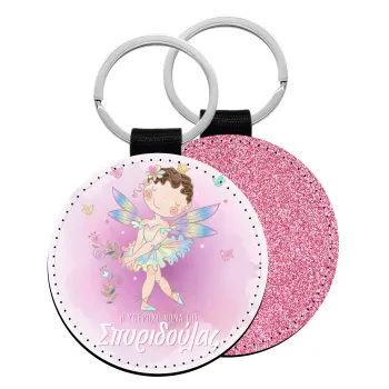 Η νονά μου, Νεράϊδα, Μπρελόκ Δερματίνη, στρογγυλό ΡΟΖ (5cm)