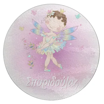 Η νονά μου, Νεράϊδα, Επιφάνεια κοπής γυάλινη στρογγυλή (30cm)