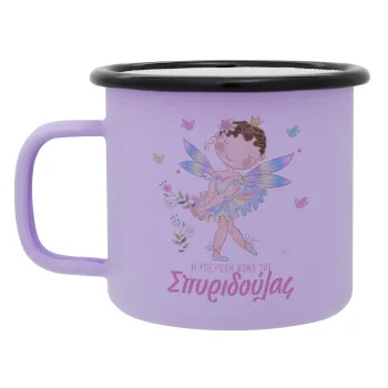 Η νονά μου, Νεράϊδα, Κούπα Μεταλλική εμαγιέ ΜΑΤ Light Pastel Purple 360ml