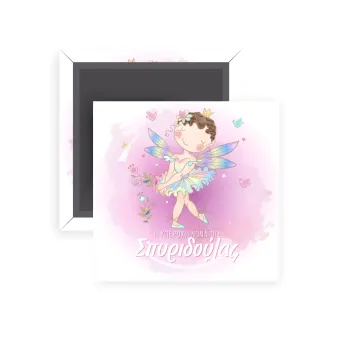 Η νονά μου, Νεράϊδα, Μαγνητάκι ψυγείου τετράγωνο διάστασης 5x5cm