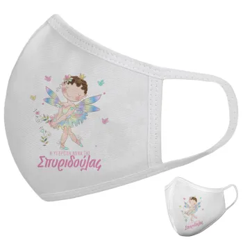 Η νονά μου, Νεράϊδα, Μάσκα υφασμάτινη υψηλής άνεσης παιδική (Δώρο πλαστική θήκη)