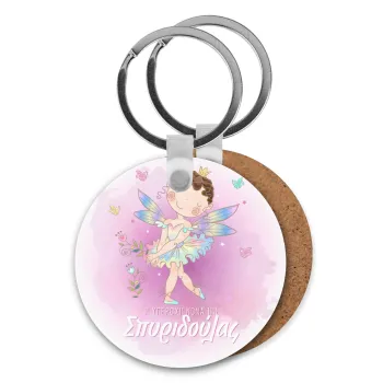 Η νονά μου, Νεράϊδα, Μπρελόκ Ξύλινο στρογγυλό MDF Φ5cm