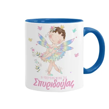 Η νονά μου, Νεράϊδα, Κούπα χρωματιστή μπλε, κεραμική, 330ml