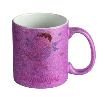 Η νονά μου, Νεράϊδα, Κούπα Μωβ Glitter που γυαλίζει, κεραμική, 330ml