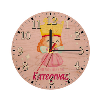 Η νονά μου, πριγκίπισσα, Ρολόι τοίχου ξύλινο plywood (20cm)