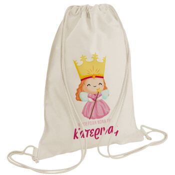 Η νονά μου, πριγκίπισσα, Τσάντα πλάτης πουγκί GYMBAG natural (28x40cm)