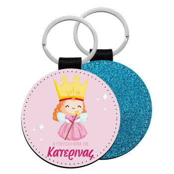 Η νονά μου, πριγκίπισσα, Μπρελόκ Δερματίνη, στρογγυλό ΜΠΛΕ (5cm)