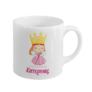 Η νονά μου, πριγκίπισσα, Κουπάκι κεραμικό, για espresso 150ml