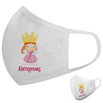 Η νονά μου, πριγκίπισσα, Μάσκα υφασμάτινη υψηλής άνεσης παιδική (Δώρο πλαστική θήκη)