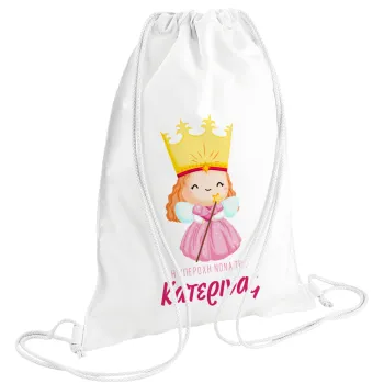 Η νονά μου, πριγκίπισσα, Τσάντα πλάτης πουγκί GYMBAG λευκή (28x40cm)