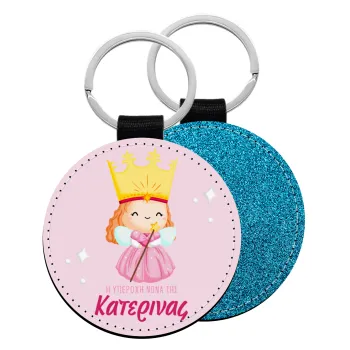 Η νονά μου, πριγκίπισσα, Μπρελόκ Δερματίνη, στρογγυλό ΜΠΛΕ (5cm)