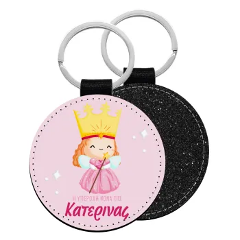 Η νονά μου, πριγκίπισσα, Μπρελόκ Δερματίνη, στρογγυλό ΜΑΥΡΟ (5cm)