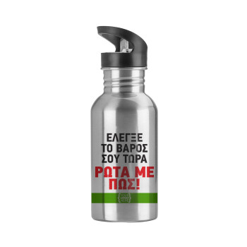 Έλεγξε το βάρος σου ρώτα με πως! {your logo here}, Water bottle Silver with straw, stainless steel 600ml