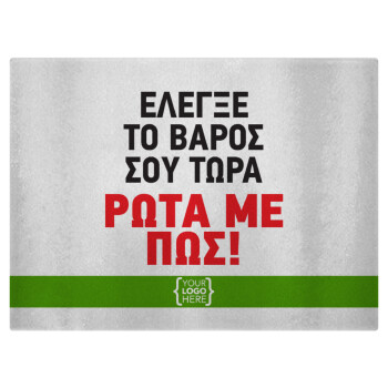 Έλεγξε το βάρος σου ρώτα με πως! {your logo here}, Επιφάνεια κοπής γυάλινη (38x28cm)