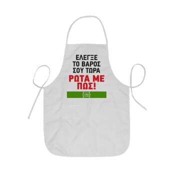 Έλεγξε το βάρος σου ρώτα με πως! {your logo here}, Ποδιά Σεφ ολόσωμη κοντή  Παιδική (44x62cm)