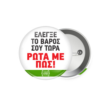 Έλεγξε το βάρος σου ρώτα με πως! {your logo here}, Κονκάρδα παραμάνα 7.5cm