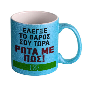 Έλεγξε το βάρος σου ρώτα με πως! {your logo here}, Κούπα Σιέλ Glitter που γυαλίζει, κεραμική, 330ml