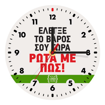 Έλεγξε το βάρος σου ρώτα με πως! {your logo here}, Wooden wall clock (20cm)