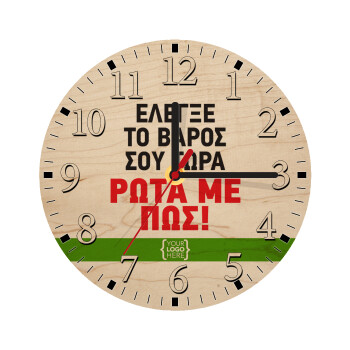 Έλεγξε το βάρος σου ρώτα με πως! {your logo here}, Ρολόι τοίχου ξύλινο plywood (20cm)