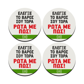 Έλεγξε το βάρος σου ρώτα με πως! {your logo here}, ΣΕΤ 4 Σουβέρ ξύλινα στρογγυλά (9cm)