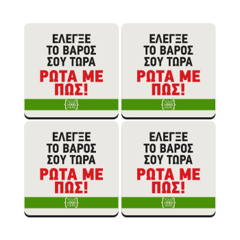 Έλεγξε το βάρος σου ρώτα με πως! {your logo here}, ΣΕΤ 4 Σουβέρ ξύλινα τετράγωνα (9cm)