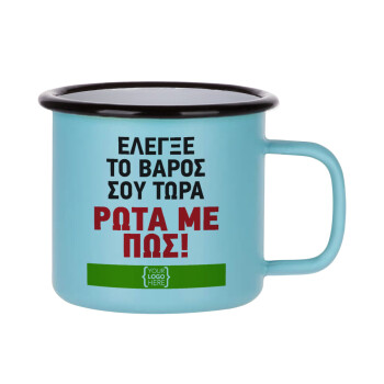 Έλεγξε το βάρος σου ρώτα με πως! {your logo here}, Κούπα Μεταλλική εμαγιέ ΜΑΤ σιέλ 360ml