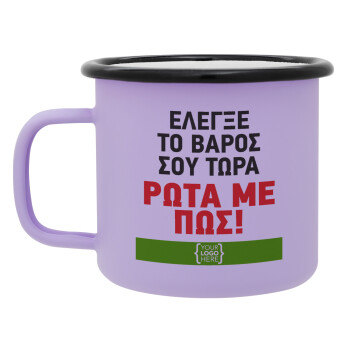 Έλεγξε το βάρος σου ρώτα με πως! {your logo here}, Κούπα Μεταλλική εμαγιέ ΜΑΤ Light Pastel Purple 360ml