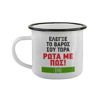 Έλεγξε το βάρος σου ρώτα με πως! {your logo here}, Κούπα εμαγιέ με μαύρο χείλος 360ml