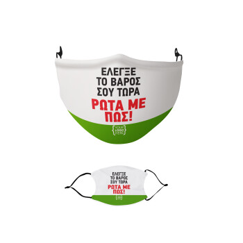 Έλεγξε το βάρος σου ρώτα με πως! {your logo here}, Μάσκα υφασμάτινη παιδική πολλαπλών στρώσεων με υποδοχή φίλτρου
