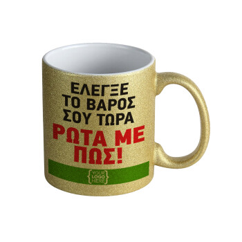 Έλεγξε το βάρος σου ρώτα με πως! {your logo here}, Κούπα Χρυσή Glitter που γυαλίζει, κεραμική, 330ml