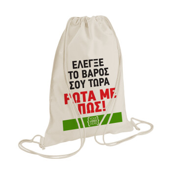 Έλεγξε το βάρος σου ρώτα με πως! {your logo here}, Τσάντα πλάτης πουγκί GYMBAG natural (28x40cm)