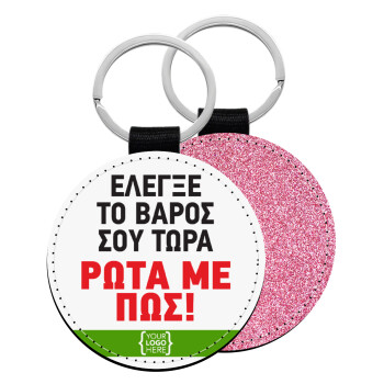 Έλεγξε το βάρος σου ρώτα με πως! {your logo here}, Μπρελόκ Δερματίνη, στρογγυλό ΡΟΖ (5cm)