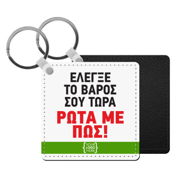 Έλεγξε το βάρος σου ρώτα με πως! {your logo here}, Μπρελόκ Δερματίνη, τετράγωνο ΜΑΥΡΟ (5x5cm)