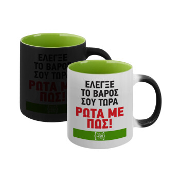 Έλεγξε το βάρος σου ρώτα με πως! {your logo here}, Κούπα Μαγική εσωτερικό πράσινο, κεραμική 330ml που αλλάζει χρώμα με το ζεστό ρόφημα