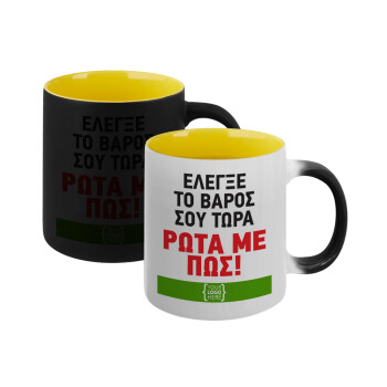 Έλεγξε το βάρος σου ρώτα με πως! {your logo here}, Κούπα Μαγική εσωτερικό κίτρινη, κεραμική 330ml που αλλάζει χρώμα με το ζεστό ρόφημα