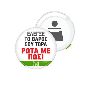 Έλεγξε το βάρος σου ρώτα με πως! {your logo here}, Μαγνητάκι και ανοιχτήρι μπύρας στρογγυλό διάστασης 5,9cm