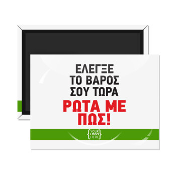 Έλεγξε το βάρος σου ρώτα με πως! {your logo here}, Ορθογώνιο μαγνητάκι ψυγείου διάστασης 9x6cm