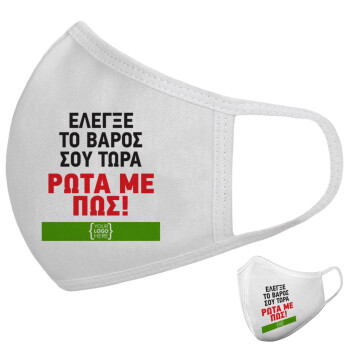 Έλεγξε το βάρος σου ρώτα με πως! {your logo here}, Μάσκα υφασμάτινη υψηλής άνεσης παιδική (Δώρο πλαστική θήκη)