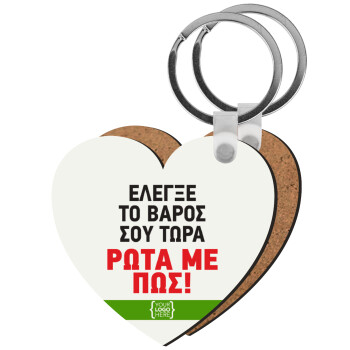 Έλεγξε το βάρος σου ρώτα με πως! {your logo here}, Μπρελόκ Ξύλινο καρδιά MDF