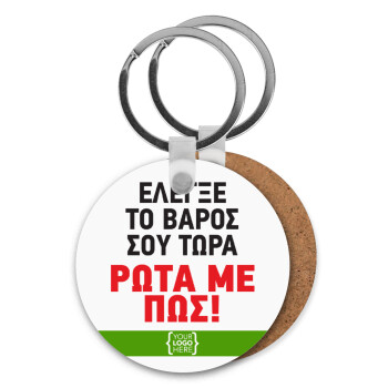 Έλεγξε το βάρος σου ρώτα με πως! {your logo here}, Μπρελόκ Ξύλινο στρογγυλό MDF Φ5cm