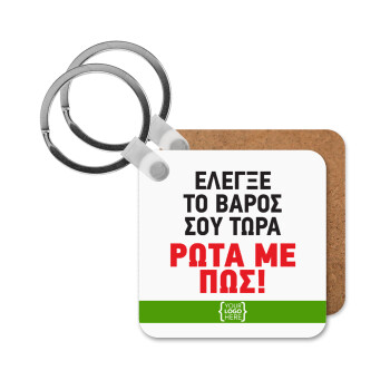 Έλεγξε το βάρος σου ρώτα με πως! {your logo here}, Μπρελόκ Ξύλινο τετράγωνο MDF