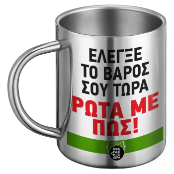 Έλεγξε το βάρος σου ρώτα με πως! {your logo here}, Ανοξείδωτη Μεταλλική Κούπα 450ml - Διπλού Τοιχώματος