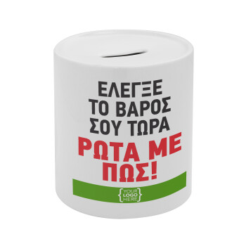 Έλεγξε το βάρος σου ρώτα με πως! {your logo here}, Κουμπαράς πορσελάνης με τάπα